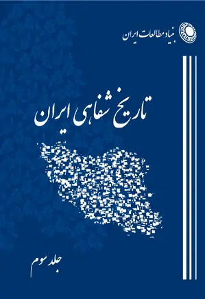برنامه تاریخ شفاهی بنیاد مطالعات ایران – جلد 3