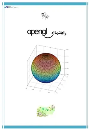 راهنمای برنامه نویسی opengl در زبان برنامه نویسی visual c++ 2010 به زبان فارسی