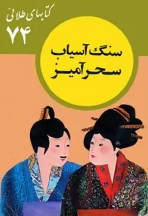 سنگ آسیاب سحرآمیز: مجموعه کتاب های طلایی