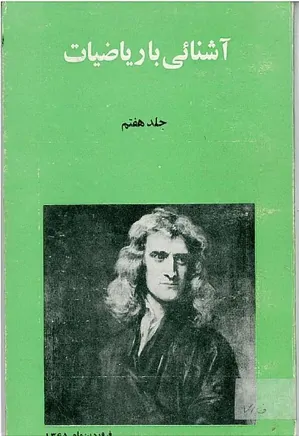 مجله آشنایی با ریاضیات - جلد 7 - فروردین 1365