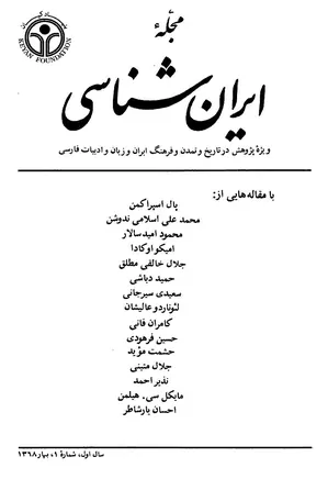 مجله ایران شناسی - سال اول - شماره 1 تا 4 - سال 1368