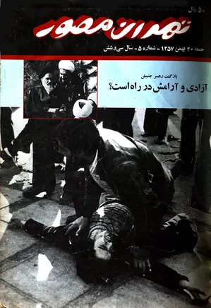 هفته نامه تهران مصور - شماره 5 - 20 بهمن 1357