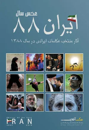 عکسهای سال ایران 88- منتخبی از برترینهای عکاسی ایران
