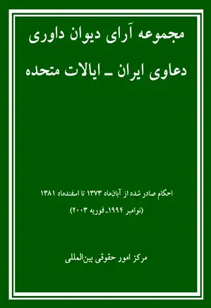 مجموعه آرای دیوان داوری دعاوی ایران - ایالات متحده - جلد 2