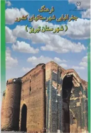 فرهنگ جغرافیایی شهرستان های کشور: شهرستان تبریز
