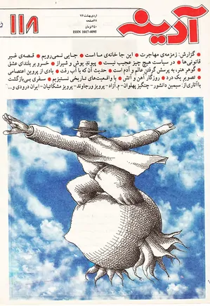 مجله آدینه - شماره 118 - اردیبهشت 1376