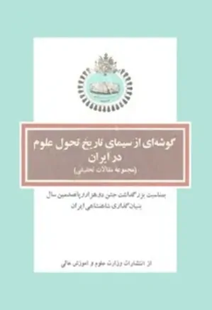 گوشه ای از سیمای تاریخ تحول علوم در ایران: مجموعه مقالات