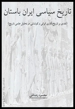 تاریخ سیاسی ایران باستان