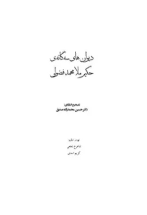 دیوانهای سه گانه حکیم محمد فضولی: ترکی - فارسی- عربی