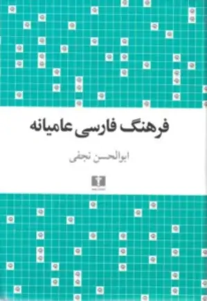 فرهنگ فارسی عامیانه - جلد 1