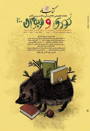 کتاب ماه کودک و نوجوان - شماره 200 - خرداد 1393