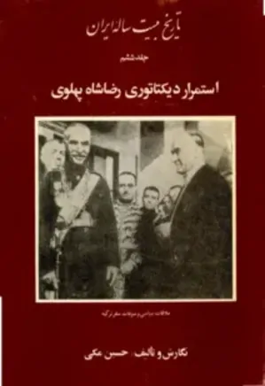 تاریخ بیست ساله ایران - جلد 6 - استمرار دیکتاتوری رضاشاه پهلوی