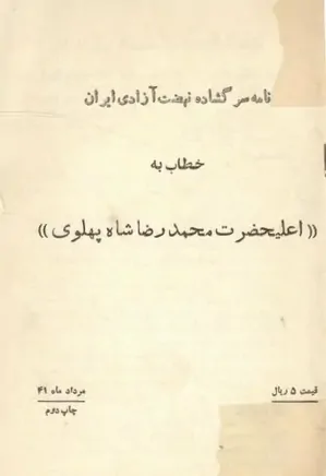 نامه سرگشاده نهضت آزادی ایران خطاب به اعلیحضرت محمدرضاشاه پهلوی