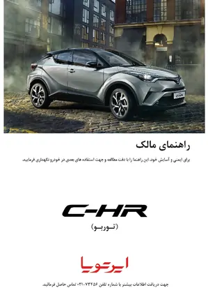 راهنمای فارسی خودرو تویوتا C-HR