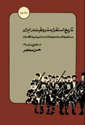 تاریخ استقرار مشروطیت در ایران - جلد 2