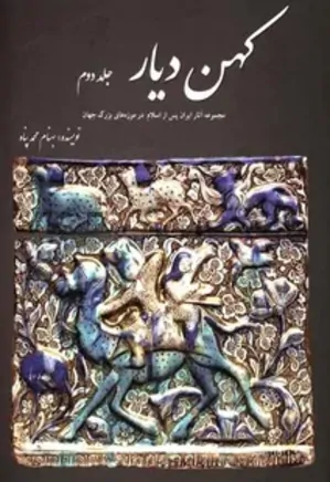 کهن دیار: مجموعه آثار ایران باستان در موزه های بزرگ جهان - جلد 2