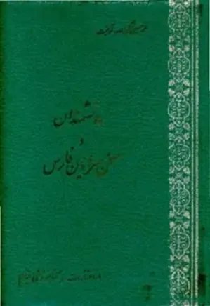 دانشمندان و سخن‌ سرایان فارس (جلد چهارم - قسمت اول): از غافل فیروزآبادی تا یوسفی شیرازی
