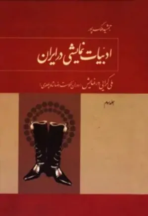 ادبیات نمایشی در ایران - جلد 3