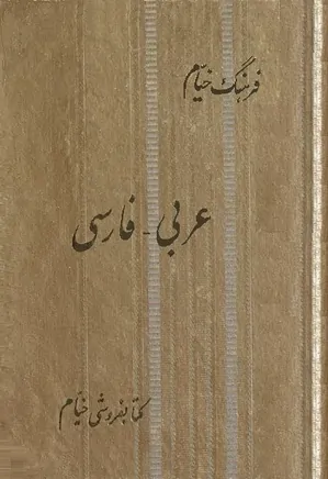 فرهنگ خیام - عربی - فارسی