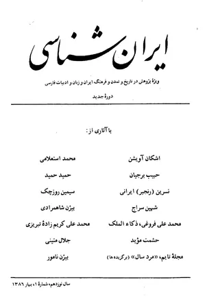 ایران شناسی - سال نوزدهم - شماره 1 تا 4 - سال 1386