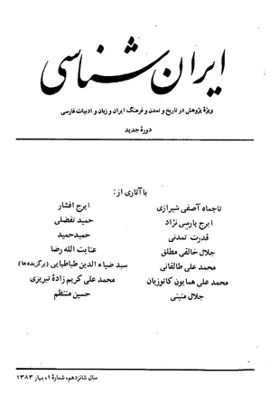 ایران شناسی - سال شانزدهم - شماره 1 تا 4 - سال 1383
