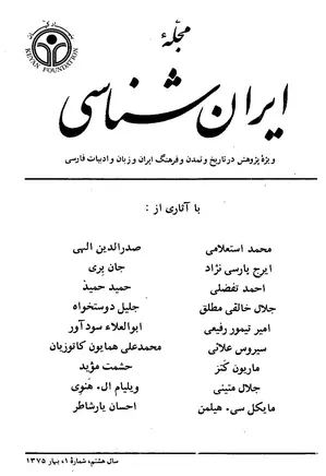 مجله ایران شناسی - سال هشتم - شماره 1 تا 4 - سال 1375