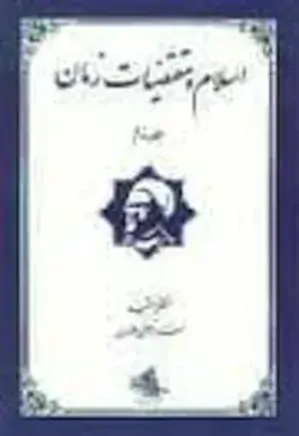اسلام و مقتضیات زمان - جلد 2
