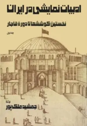 ادبیات نمایشی در ایران - جلد 1