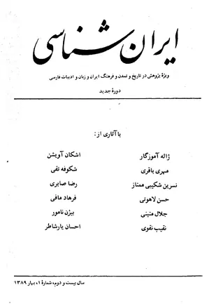 ایران شناسی  - سال بیست و دوم - شماره 1 تا 4 - سال 1389