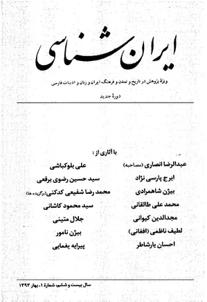 ایران شناسی - سال بیست و ششم - شماره 1 تا 4 - سال 1393