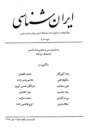 ایران شناسی - سال بیست و یکم - شماره 1 تا 4 - سال 1388