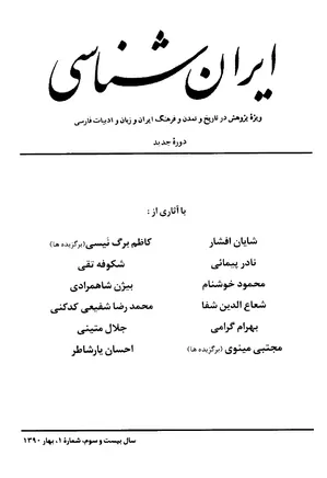ایران شناسی - سال بیست و سوم - شماره 1 تا 4 - سال 1390