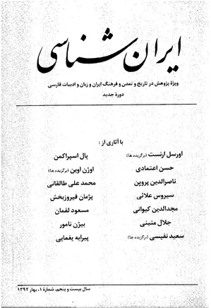 ایران شناسی - سال بیست و پنجم - شماره 1 تا 4 - سال 1392