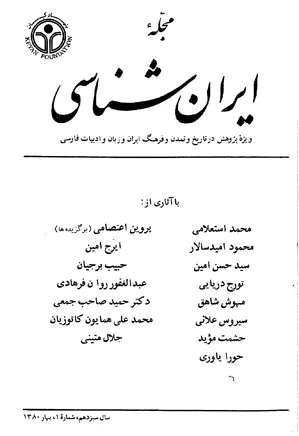 مجله ایران شناسی - سال سیزدهم - شماره 1 - بهار 1380