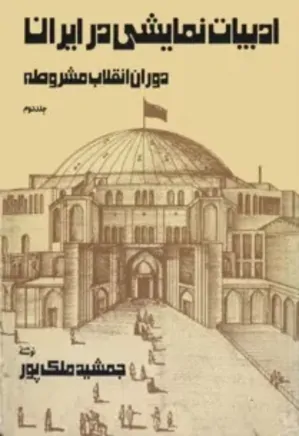 ادبیات نمایشی در ایران - جلد 2