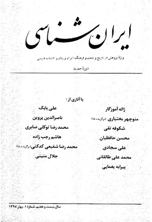 ایران شناسی - سال بیست و هفتم - شماره 1 تا 4 - سال 1394