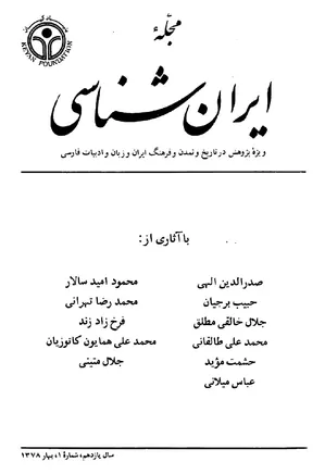 مجله ایران شناسی - سال یازدهم - شماره 4 - بهار 1378