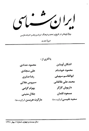 ایران شناسی - سال بیست و چهارم - شماره 1 تا 4 - سال 1391