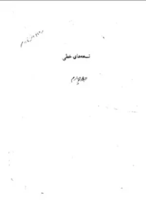 نشریه نسخه های خطی دانشگاه تهران - دفتر 4