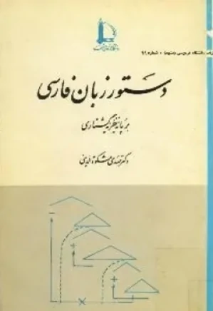 دستور زبان فارسی بر پایه نظریه گشتاری
