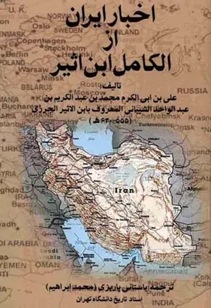اخبار ایران از الکامل ابن اثیر