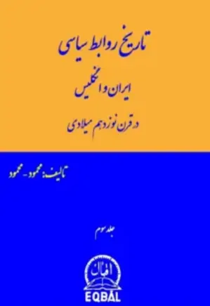 تاریخ روابط سیاسی ایران و انگلیس - جلد 3