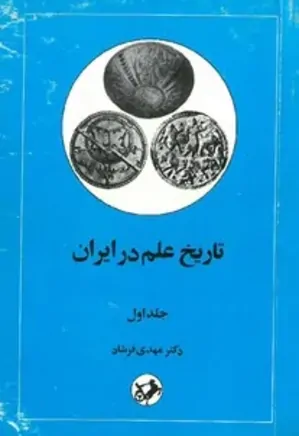 تاریخ علم در ایران - جلد 1