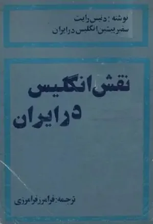 نقش انگلیس در ایران