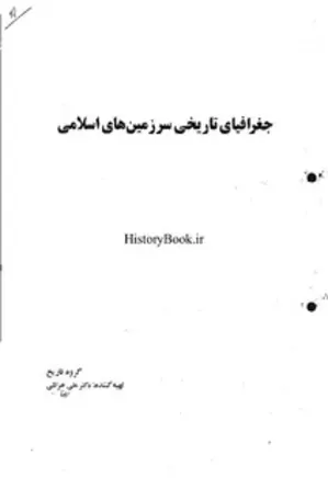جغرافیای تاریخی سرزمین های اسلامی