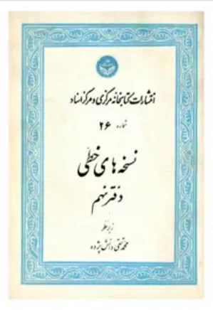 نشریه نسخه های خطی دانشگاه تهران - دفتر 9