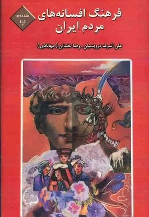 فرهنگ افسانه های مردم ایران - جلد 2