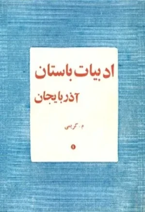 ادبیات باستان آذربایجان