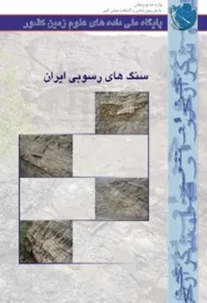 سنگهای رسوبی ایران