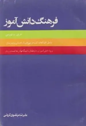 فرهنگ دانش آموز: عربی - فارسی